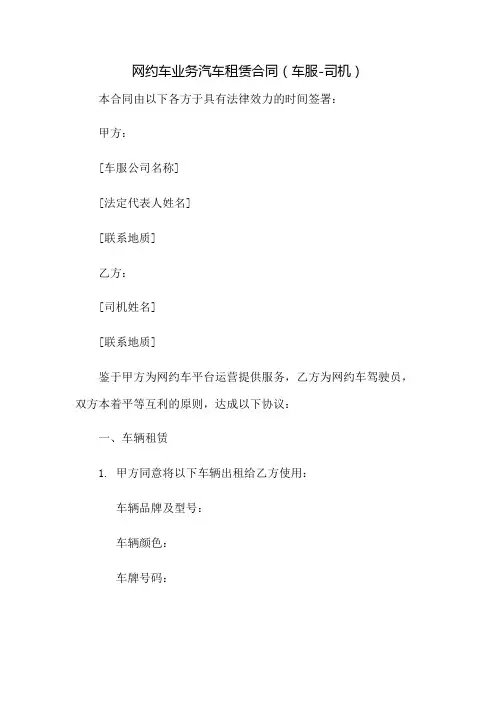 网约车业务汽车租赁合同(车服-司机)