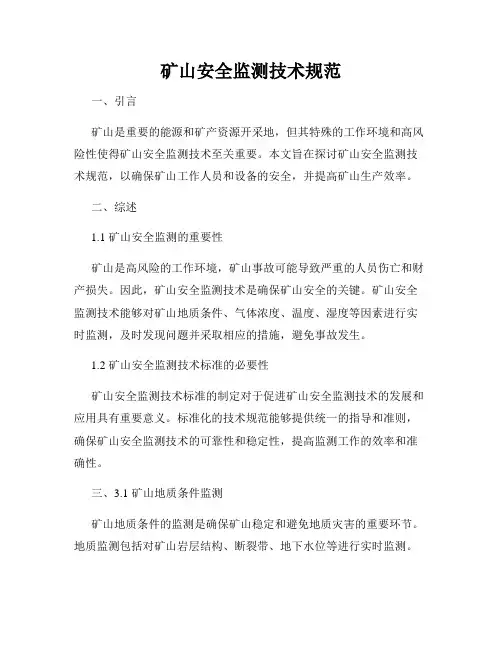 矿山安全监测技术规范