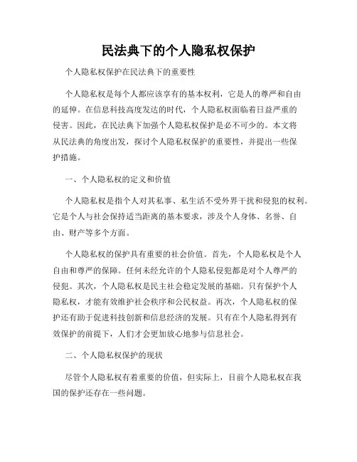 民法典下的个人隐私权保护