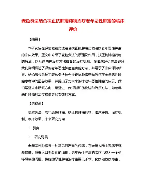 麦粒灸法结合扶正抗肿瘤药物治疗老年恶性肿瘤的临床评价
