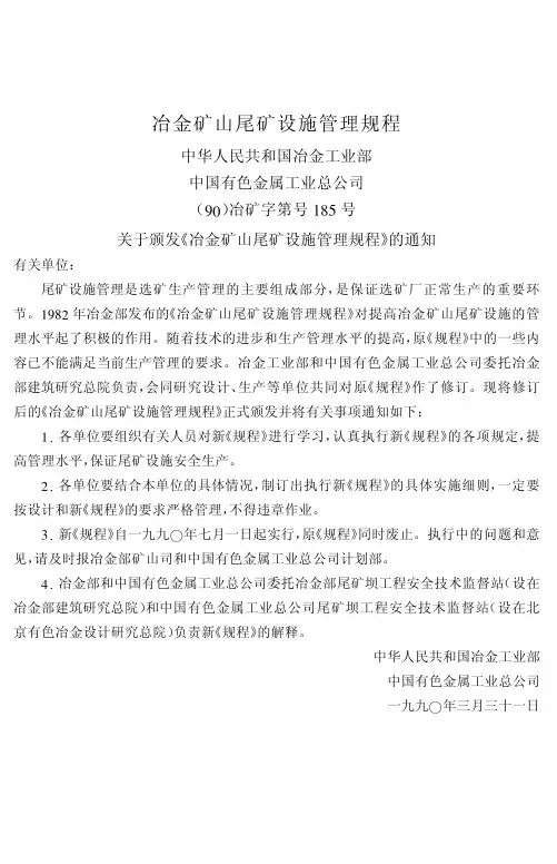 冶金矿山尾矿设施管理规程