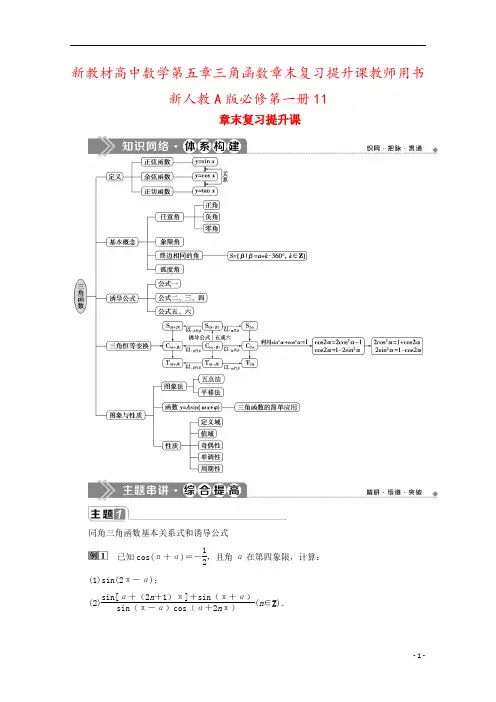 新教材高中数学第五章三角函数章末复习提升课教师用书新人教A版必修第一册11