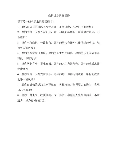 成长进步的祝福语