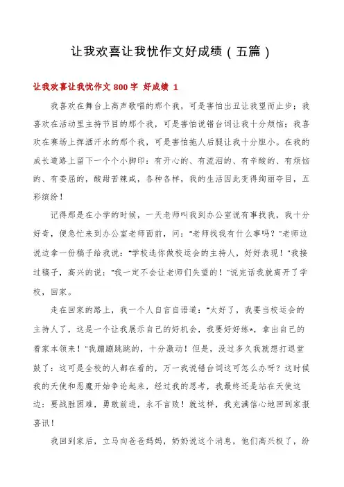 让我欢喜让我忧作文好成绩(五篇)