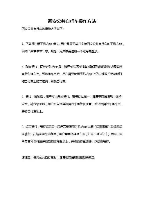 西安公共自行车操作方法