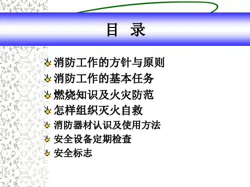 消防知识学习培训PPT课件