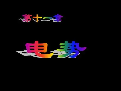 11第十一章___电势
