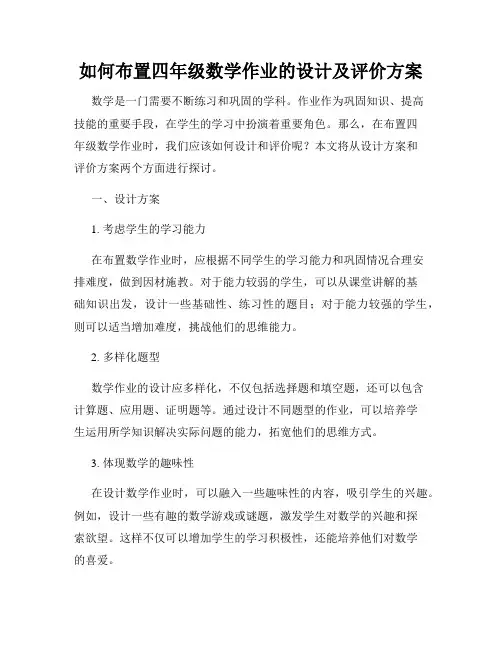 如何布置四年级数学作业的设计及评价方案