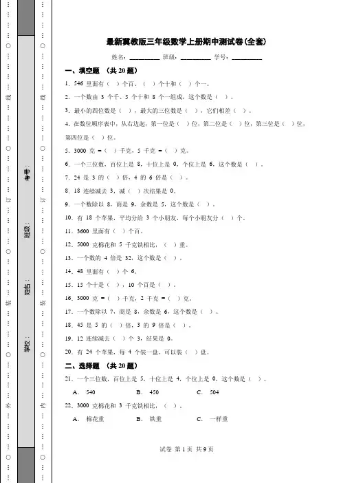 最新冀教版三年级数学上册期中测试卷(全套)