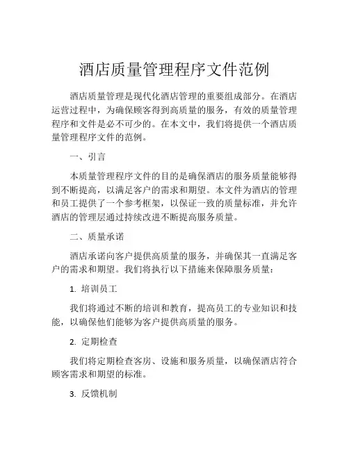 酒店质量管理程序文件范例