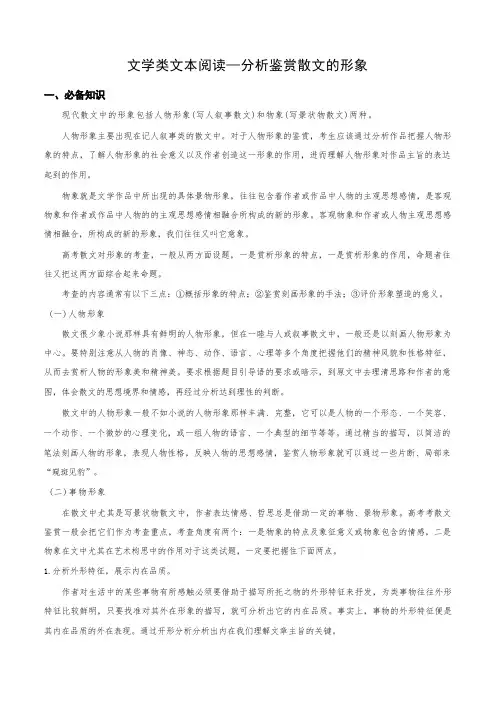 文学类文本阅读—分析鉴赏散文的形象