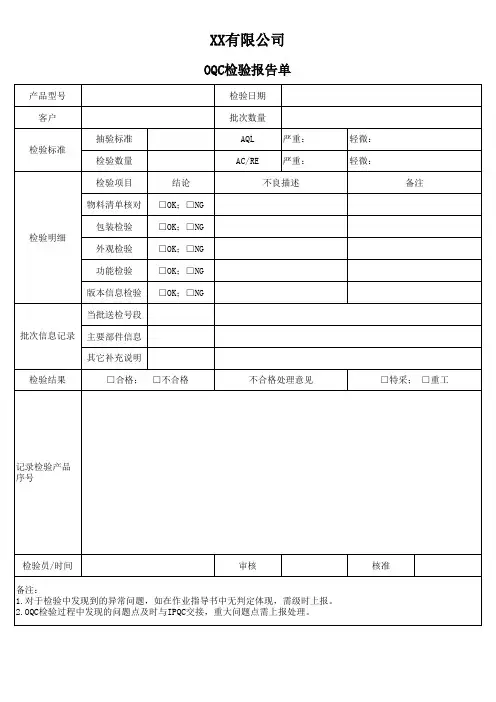 OQC检验报告单
