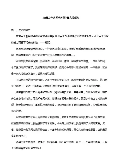 __的魅力作文600字初中作文记叙文