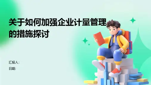 关于如何加强企业计量管理的措施探讨