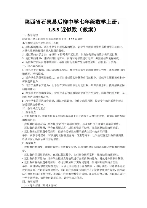 陕西省石泉县后柳中学七年级数学上册：1.5.3近似数(教案)