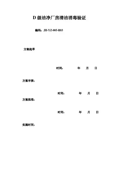 D级洁净区厂房清洁消毒效果验证方案