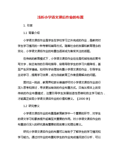 浅析小学语文课后作业的布置