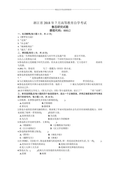 浙江7月高等教育自学考试鲁迅研究试题及答案解析