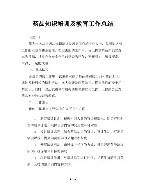 药品知识培训及教育工作总结