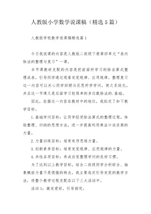 人教版小学数学说课稿(精选5篇)