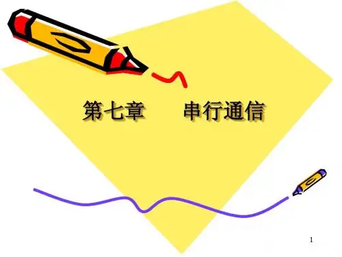第七章  串行通信