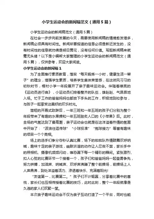 小学生运动会的新闻稿范文（通用5篇）