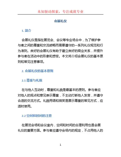 会展礼仪文档