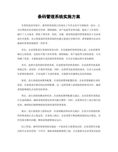 条码管理系统实施方案
