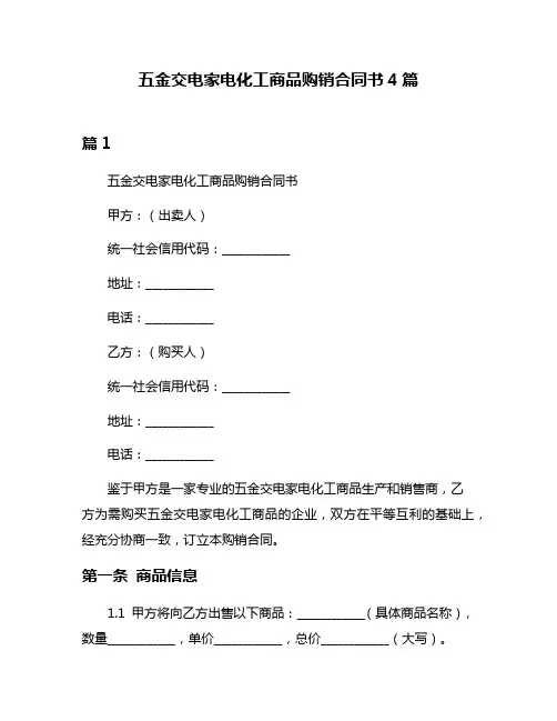 五金交电家电化工商品购销合同书4篇