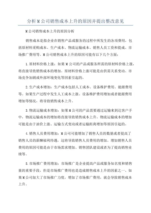 分析M公司销售成本上升的原因并提出整改意见