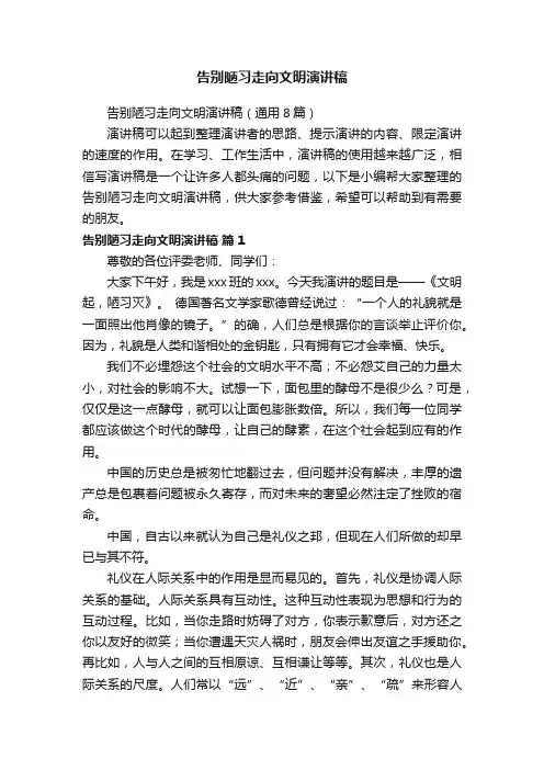 告别陋习走向文明演讲稿（通用8篇）