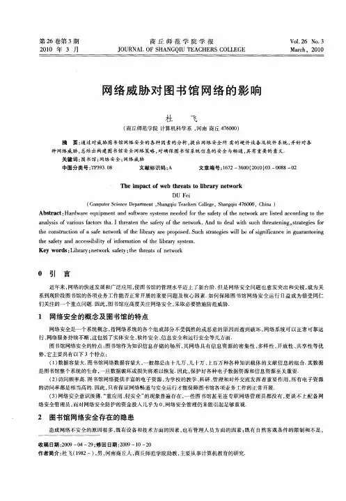 网络威胁对图书馆网络的影响