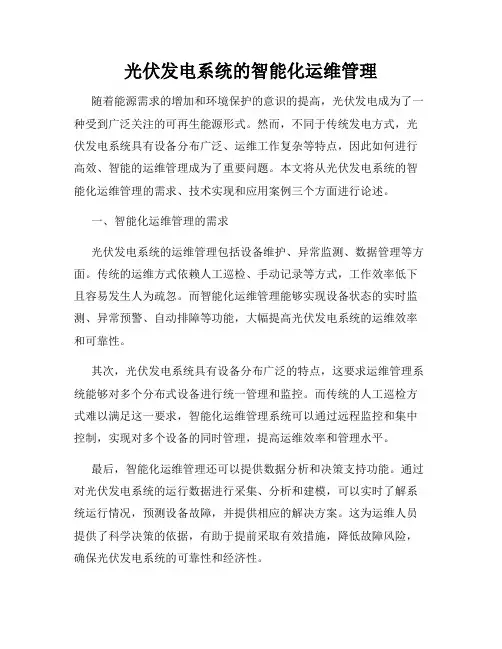 光伏发电系统的智能化运维管理