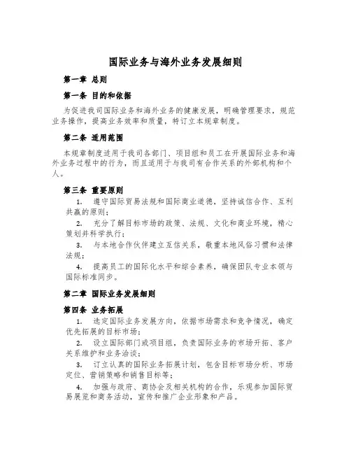 国际业务与海外业务发展细则