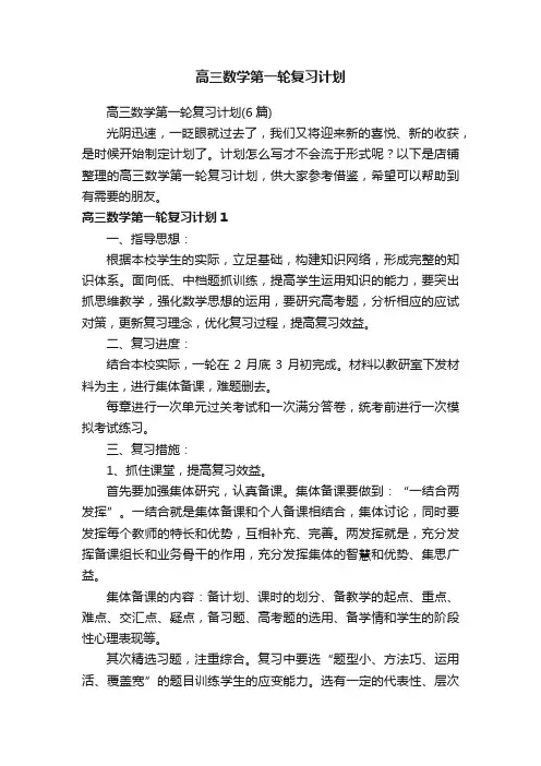 高三数学第一轮复习计划