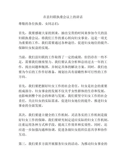 在县妇联执委会议上的讲话