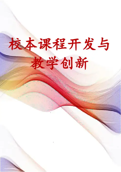 校本课程开发与教学创新