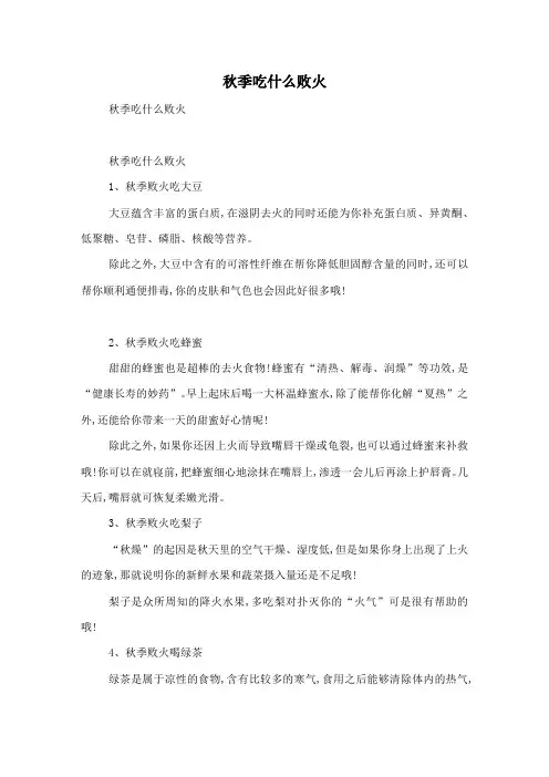秋季吃什么败火