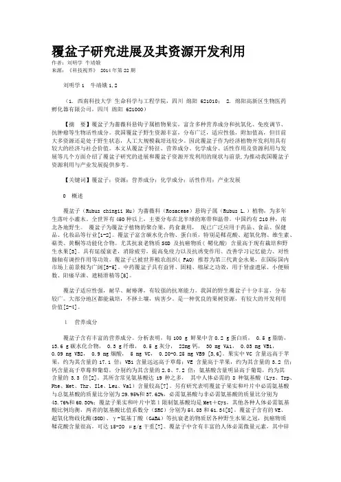 覆盆子研究进展及其资源开发利用