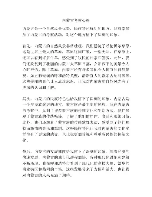 内蒙古考察心得