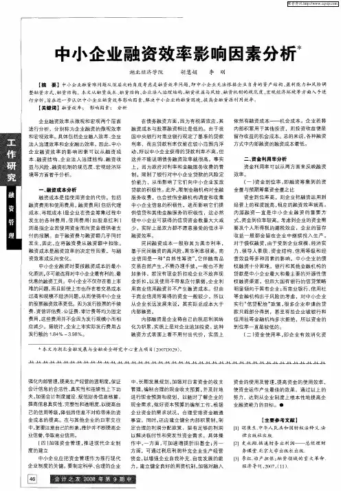 中小企业融资效率影响因素分析