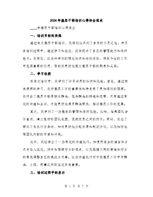2024年基层干部培训心得体会范本(三篇)