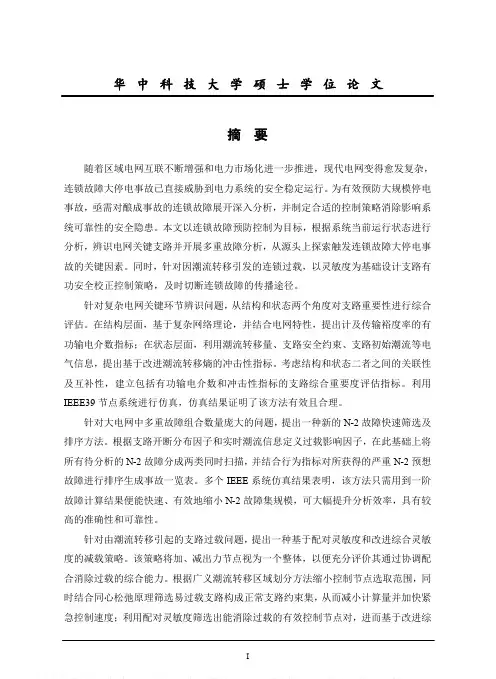 电力系统连锁故障分析与预防研究