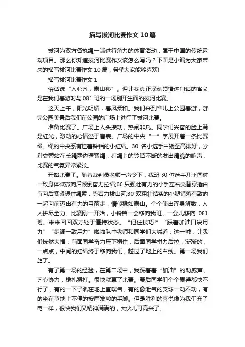 描写拔河比赛作文10篇