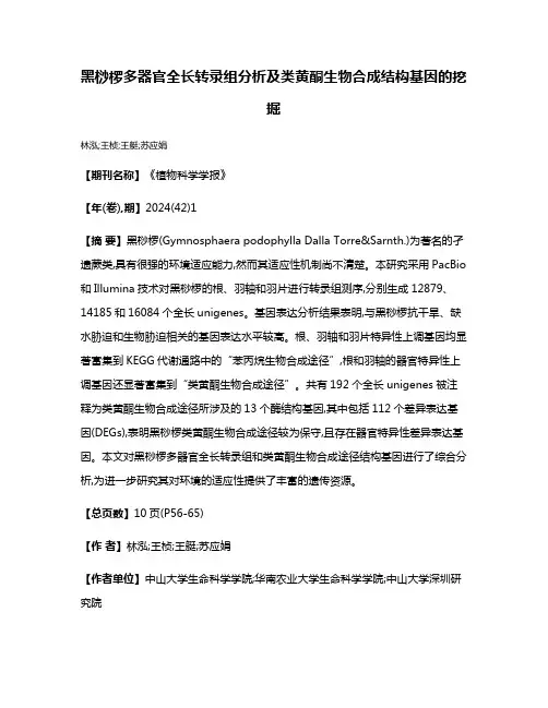 黑桫椤多器官全长转录组分析及类黄酮生物合成结构基因的挖掘