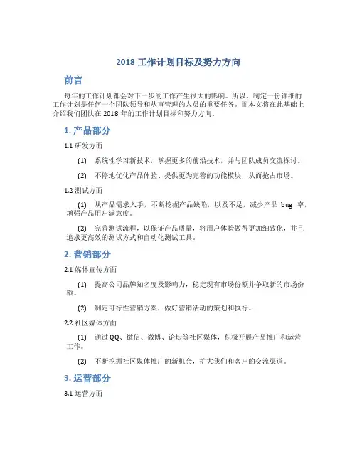 2018工作计划目标及努力方向-精选范文