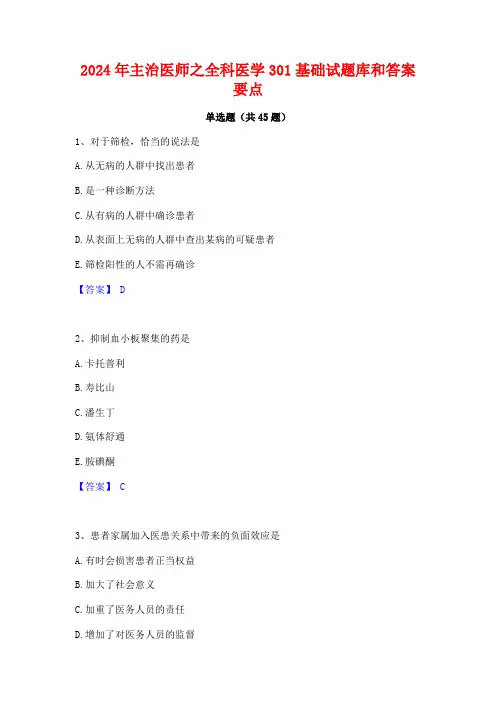 2024年主治医师之全科医学301基础试题库和答案要点