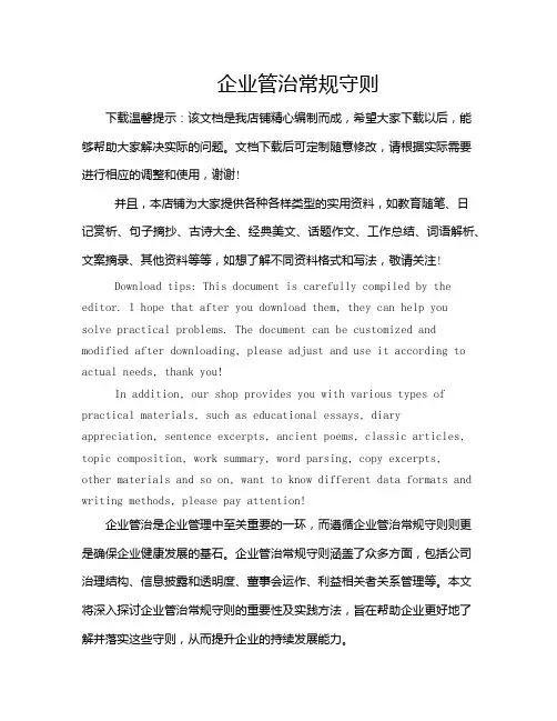 企业管治常规守则
