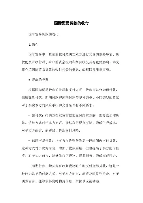 国际贸易货款的收付