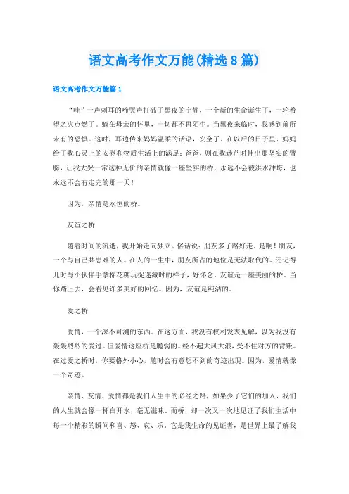 语文高考作文万能(精选8篇)